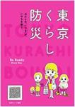 女性視点の防災ブック「東京くらし防災」