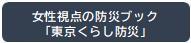 女性視点の防災ブック「東京くらし防災」