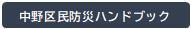 中野区民防災ハンドブック