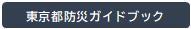 東京都防災ガイドブック