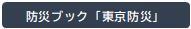 防災ブック「東京防災」