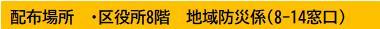 中野区民防災ハンドブック　配布場所