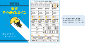 東京マイ・タイムライン