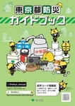 東京都防災ガイドブック
