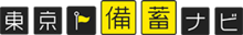 東京備蓄ナビ