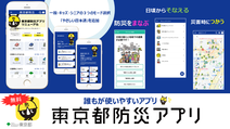 東京都防災アプリ