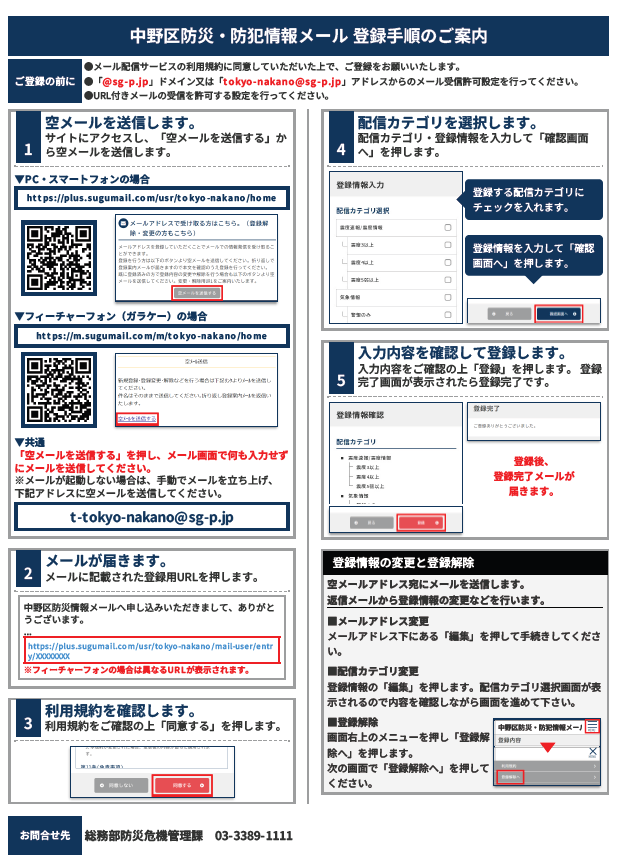 中野区防災・防犯情報メール