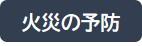 火災の予防