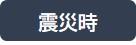 震災時