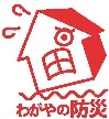 わがやの防災サイン