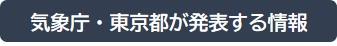 気象庁・東京都が発表する情報