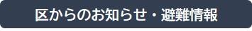 区からのお知らせ・避難情報