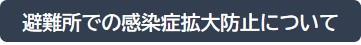 避難所での感染症拡大防止について