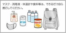 非常に持ち出し品に感染症対策品を