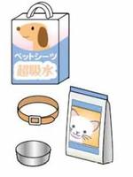 ペット用品は飼い主で準備しましょう