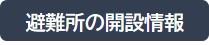 避難所の開設情報