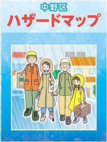 中野区ハザードマップ