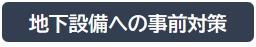 地下設備への事前対策