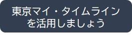 東京マイタイムラインを活用しましょう