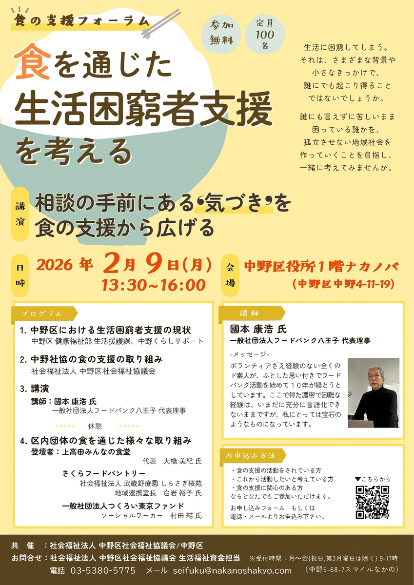 食の支援フォーラムのチラシです。