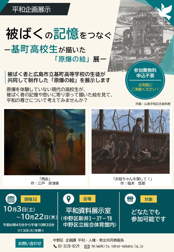 チラシ『被ばくの記憶をつなぐー基町高校生が描いた「原爆の絵」展』