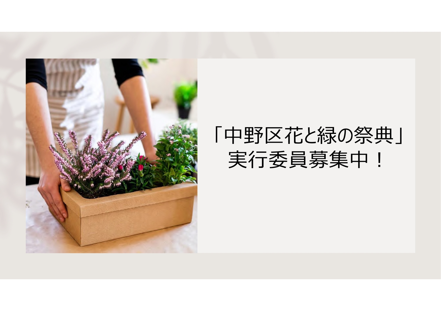 実行委員募集