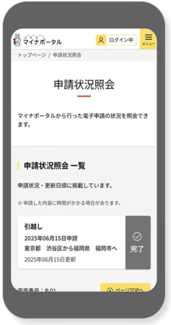 マイナポータル申請状況画面見本