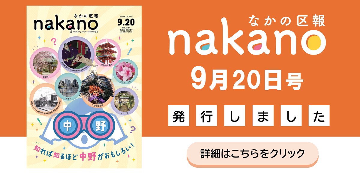 なかの区報9月20日号を発行しました