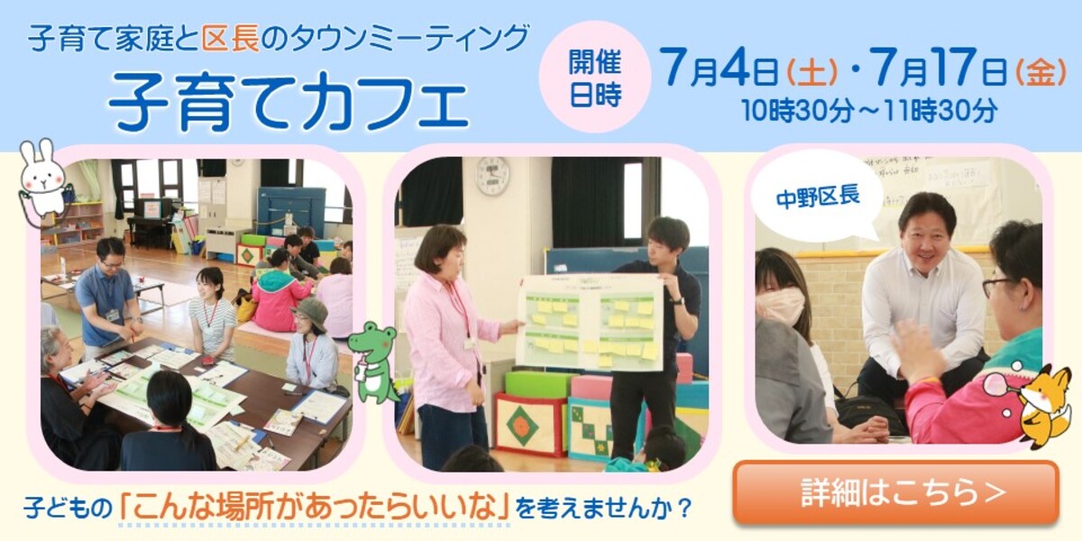 子育て家庭と区長のタウンミーティング「子育てカフェ」を開催します