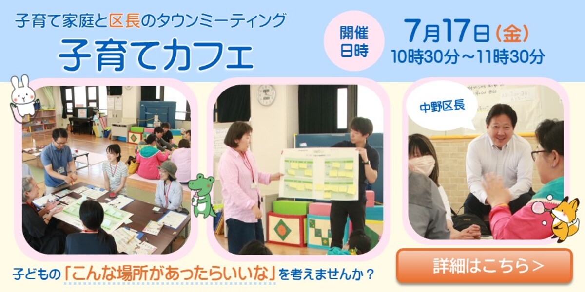 子育て家庭と区長のタウンミーティング「子育てカフェ」を開催します