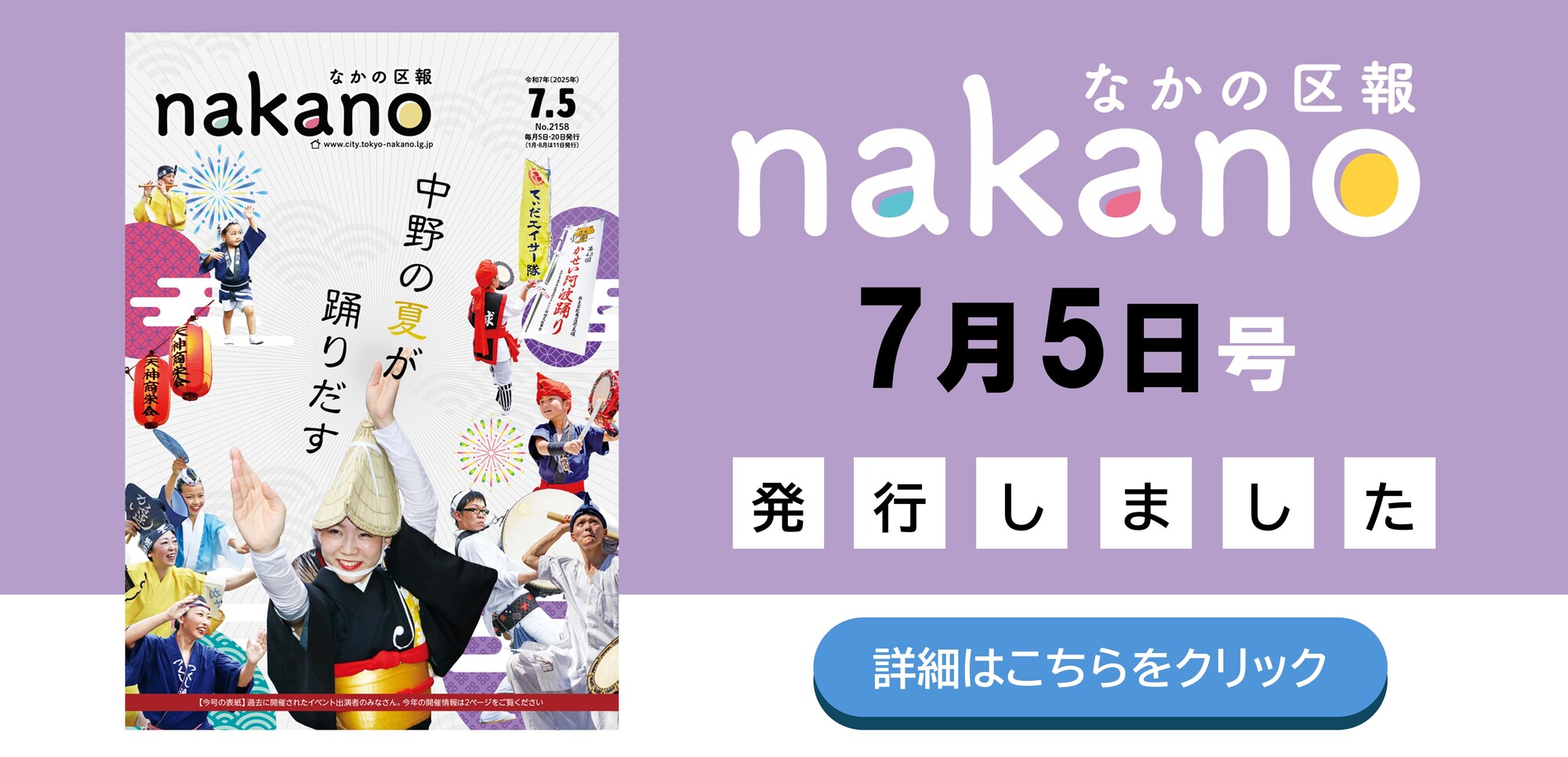 なかの区報7月5日号を発行しました