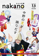 なかの区報