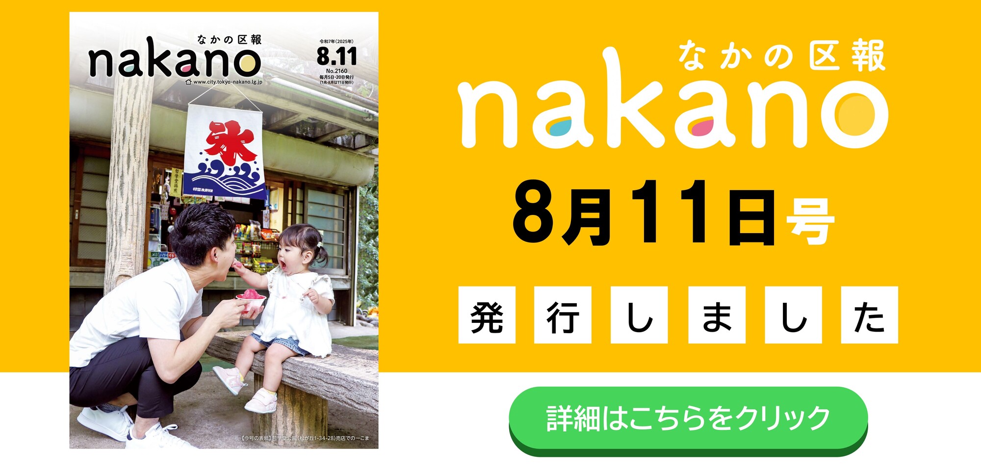 An number was issued on Nakano City Newsletter August 11.