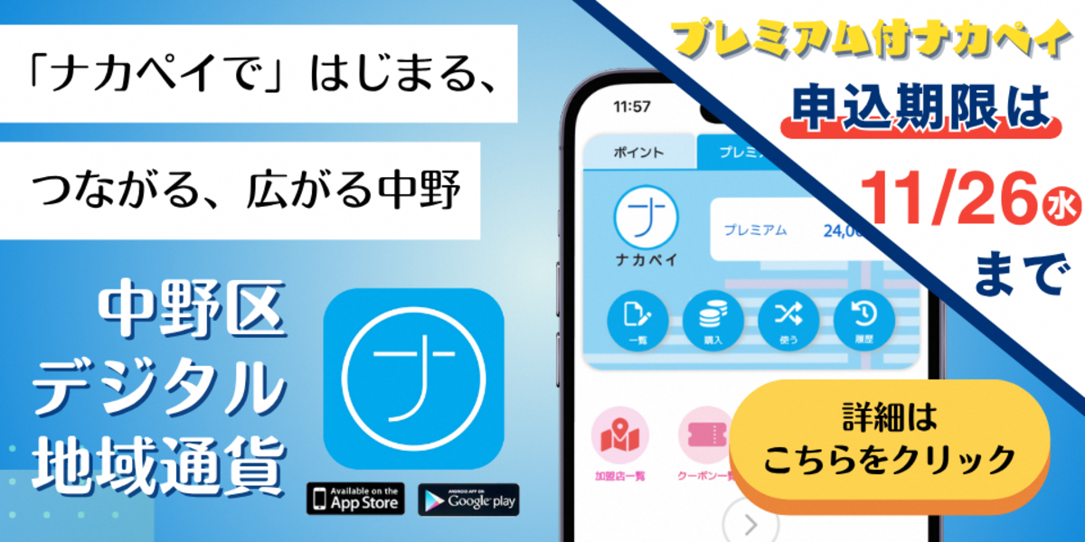 プレミアム付ナカペイの申込期限は11月26日（水曜日）まで
