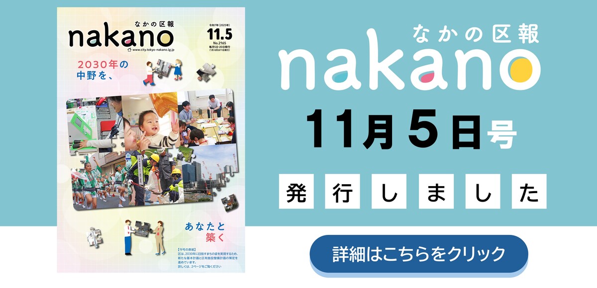 なかの区報11月5日号を発行しました