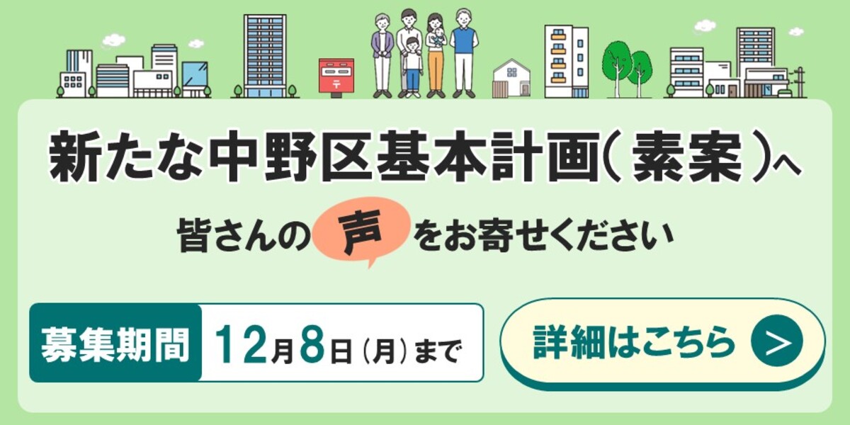 新たな中野区基本計画（素案）へ皆さんの声をお寄せください