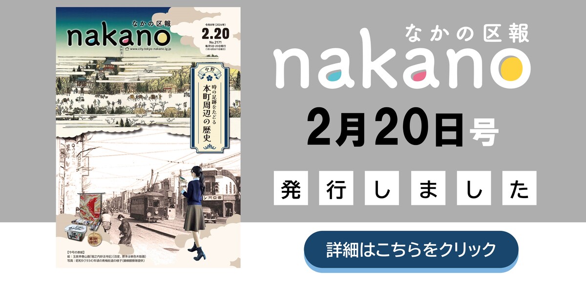 なかの区報2月20日号を発行しました