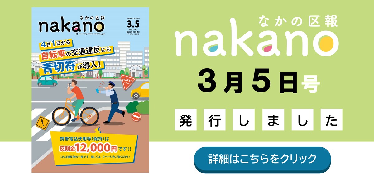 なかの区報3月20日号を発行しました