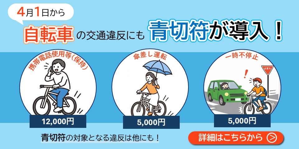 4月1日から自転車の交通違反にも青切符が導入されます