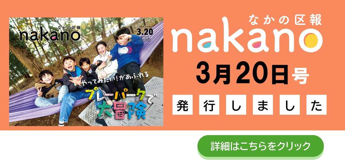 なかの区報3月20日号を発行しました