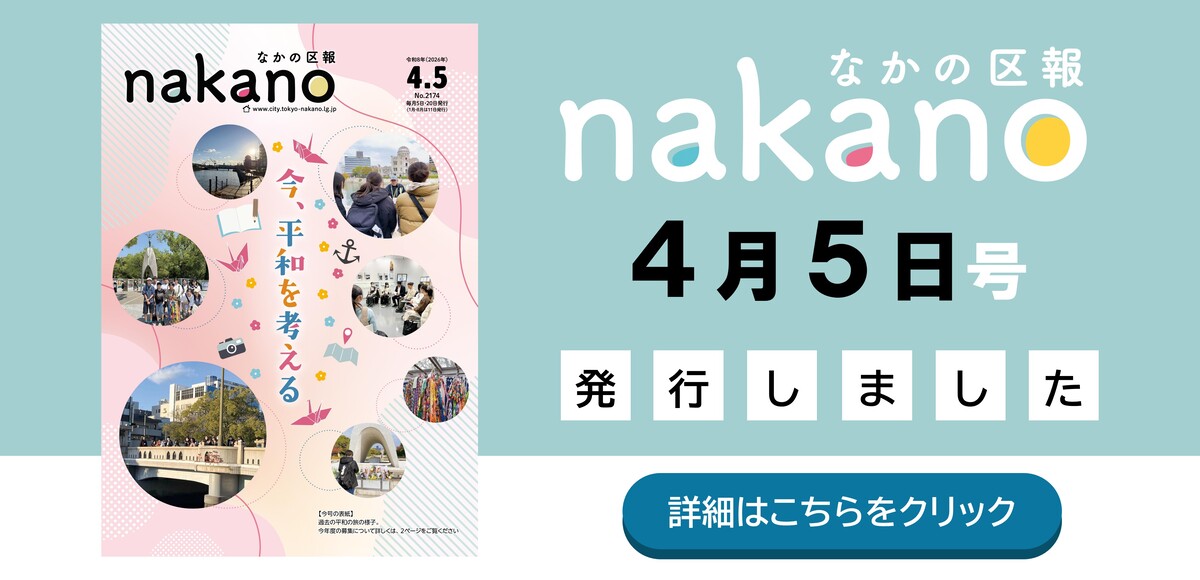なかの区報4月5日号を発行しました