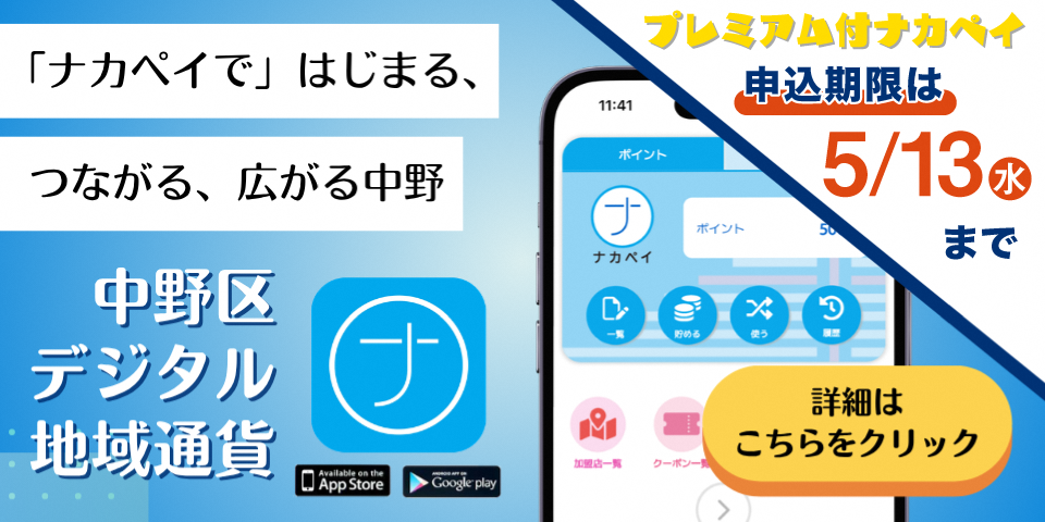 プレミアム付きナカペイの申込期限は5月13日まで