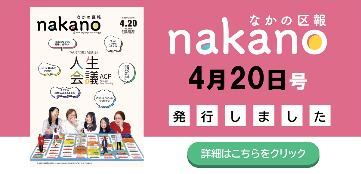 なかの区報4月20日号を発行しました