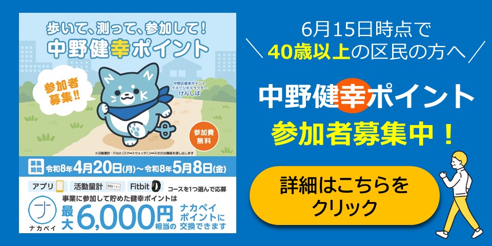 中野健幸ポイント参加者募集中！