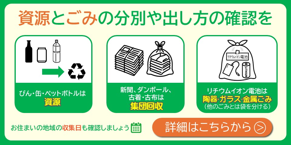 資源とごみの分別や出し方の確認を