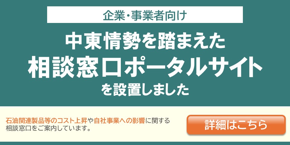 中東情勢を踏まえた相談窓口ポータルサイトを設置しました
