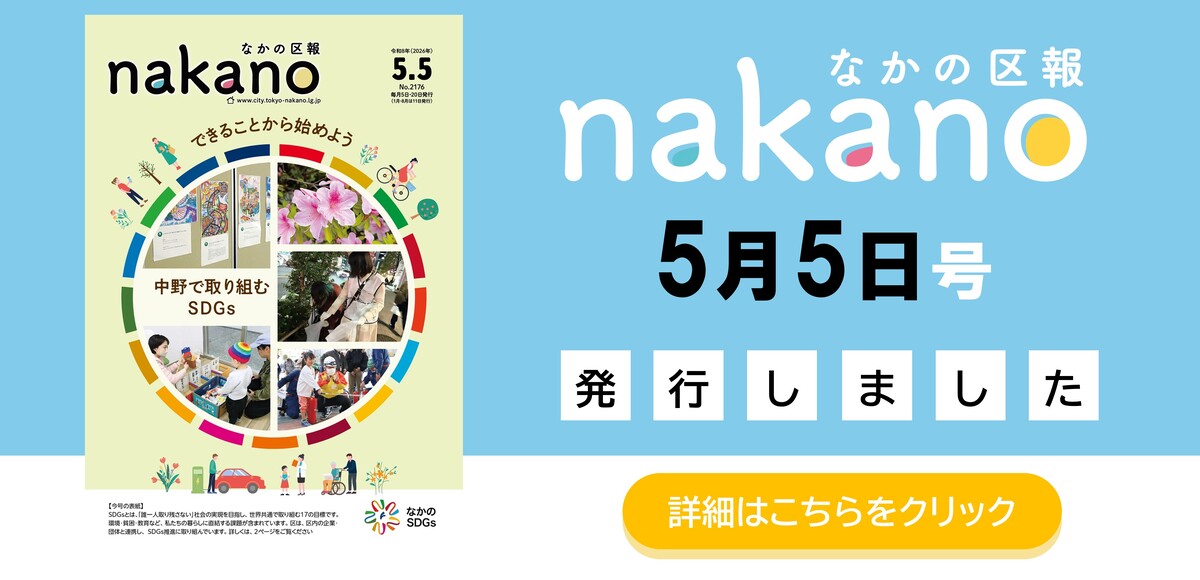 なかの区報4月20日号を発行しました