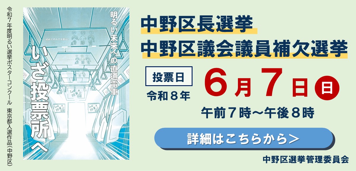6月7日（日曜日）は中野区長選挙・中野区議会議員補欠選挙です