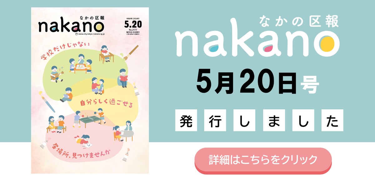 なかの区報5月20日号を発行しました