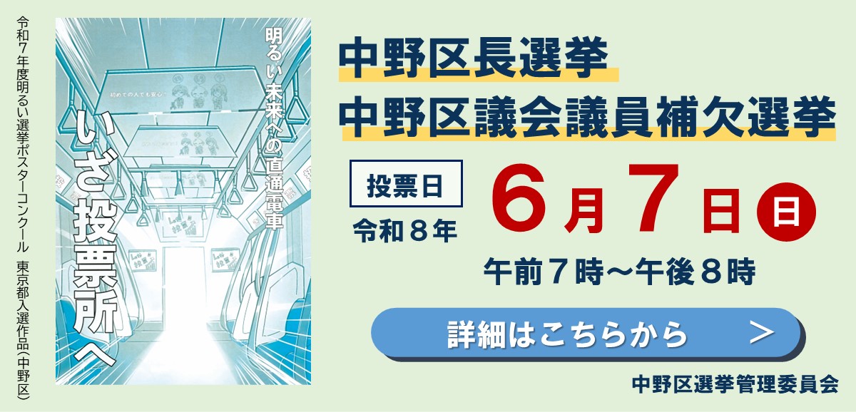 6月7日（日曜日）はは中野区長選挙・中野区議会議員補欠選挙の投票日です